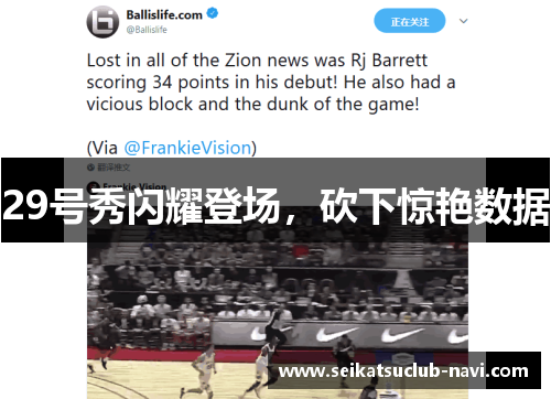 29号秀闪耀登场，砍下惊艳数据