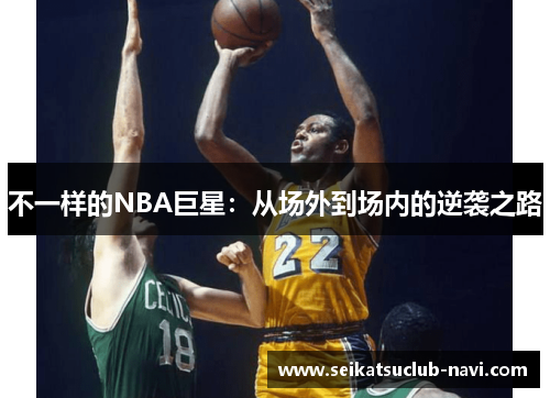 不一样的NBA巨星：从场外到场内的逆袭之路