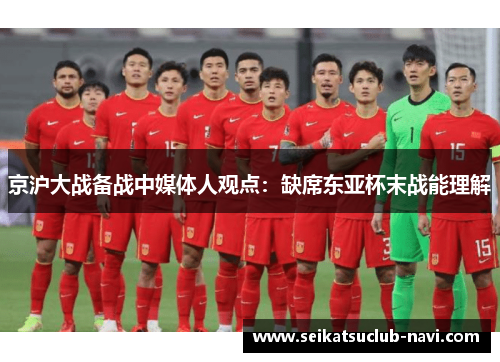 京沪大战备战中媒体人观点：缺席东亚杯末战能理解