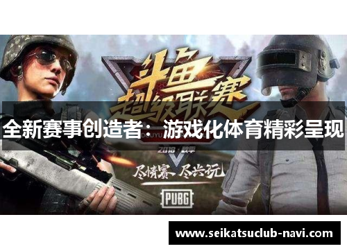 全新赛事创造者：游戏化体育精彩呈现