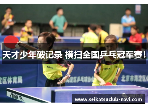天才少年破记录 横扫全国乒乓冠军赛！