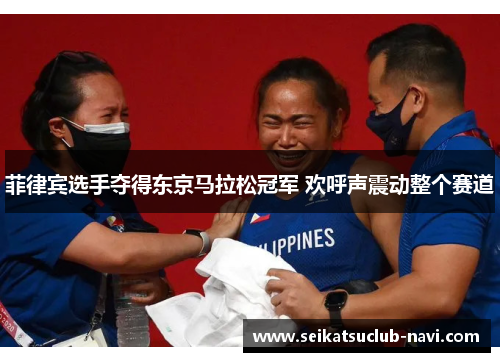 菲律宾选手夺得东京马拉松冠军 欢呼声震动整个赛道